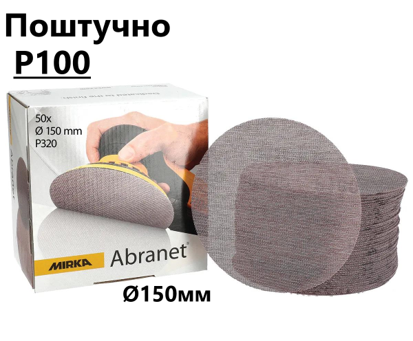 Шліфувальні круги Ø150мм Р100 "Mirka Abranet" сітка, поштучно (Мірка Абранет)