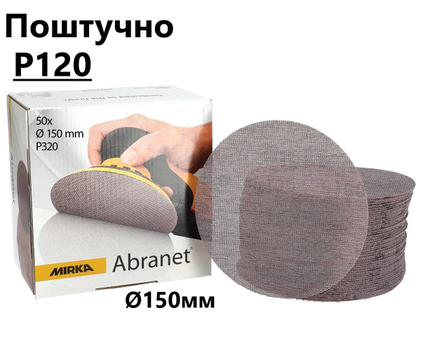 Шліфувальні круги Ø150мм Р120 "Mirka Abranet" сітка, поштучно (Мірка Абранет)