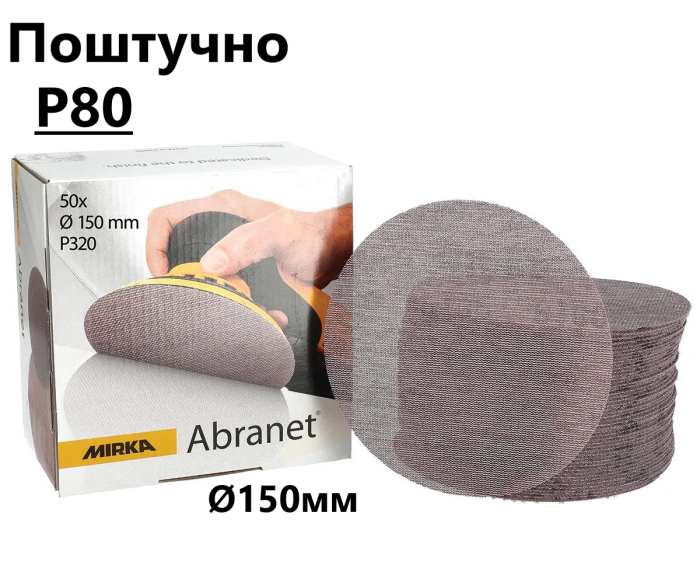 Шліфувальні круги Ø150мм Р80 "Mirka Abranet" сітка, поштучно (Мірка Абранет)