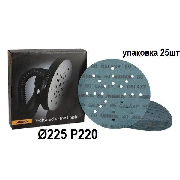 Абразивні круги "MIRKA Galaxy" Ø225 мм P220, упаковка 25шт [Мірка]