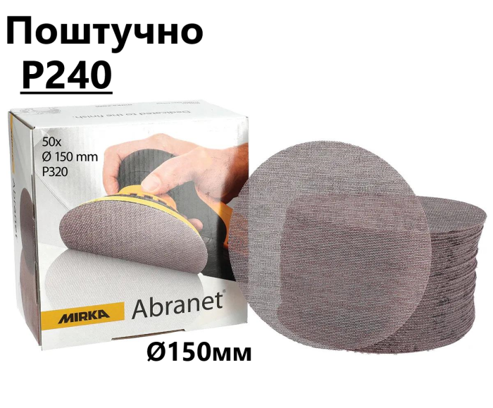 Шліфувальні круги Ø150мм Р240"Mirka Abranet" сітка, поштучно (Мірка Абранет) Р240