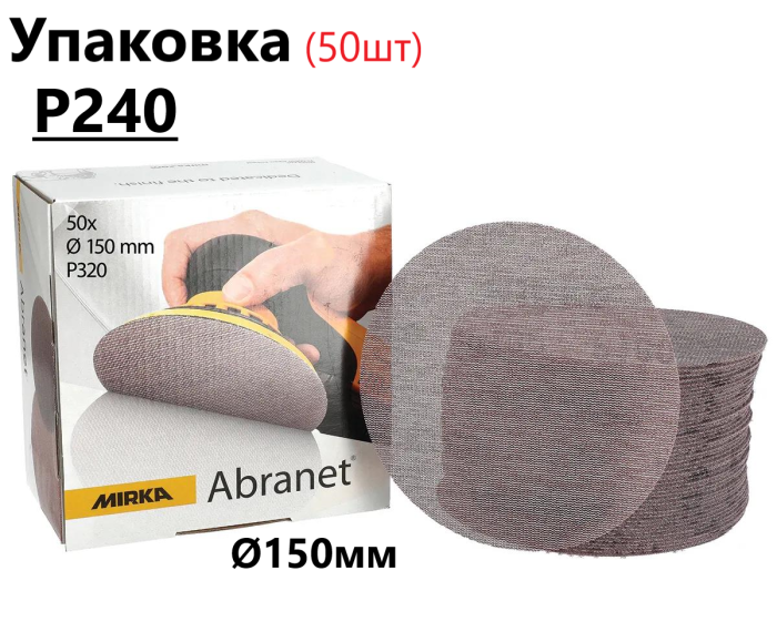 Шліфувальні круги Ø150мм Р240 "Mirka Abranet" сітка, упаковка 50шт (Мірка Абранет)