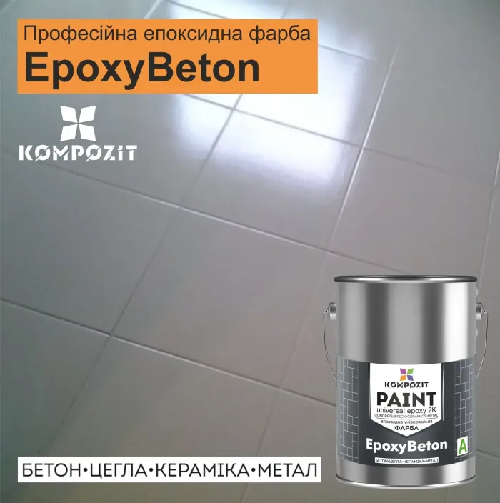 Фарба епоксидна (сіра) RAL 7040 + затвердник "2К EpoxyBeton "Kompozit" (Композит)