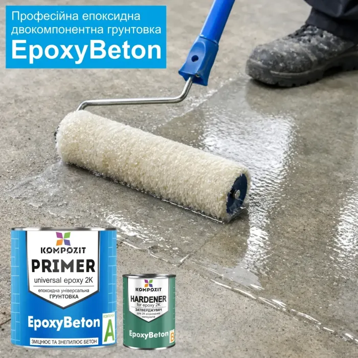 Грунтовка епоксидна 2K EpoxyBeton + затвердник "Kompozit" (Композит)
