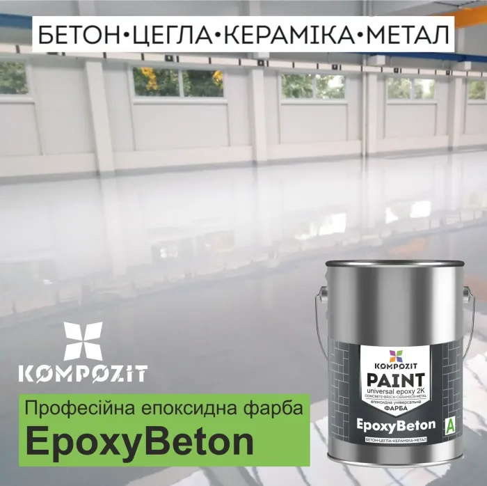 Фарба епоксидна (біла) RAL 9016 + затвердник "2K EpoxyBeton Kompozit" (Композит)