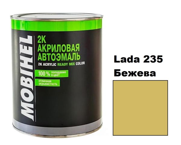 Акрилова автоемаль Mobihel Lada 235 Бежева 0.75л (Мобіхел Лада 235)