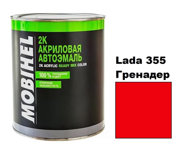 Автоемаль акрилова Mobihel Lada 355 Гренадер 0.75л (Мобіхел Лада 355)