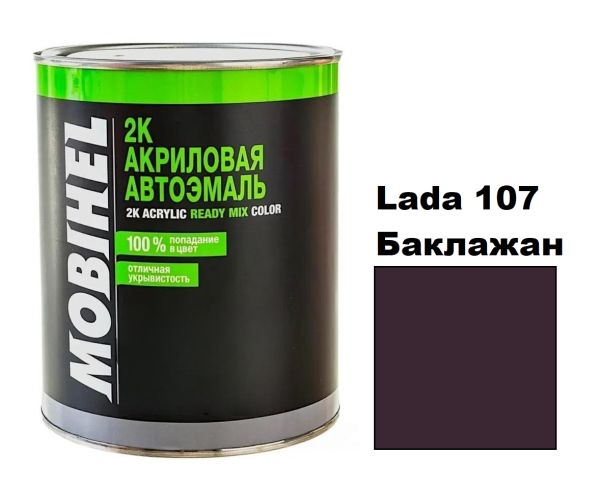 Акрилова автоемаль Mobihel Lada 107 Баклажан 0.75л (Мобіхел Лада 107)