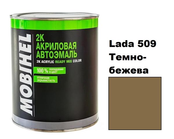 Акрилова автоемаль Mobihel Lada 509 Темно-бежева 0.75л (Мобіхел Лада 509)