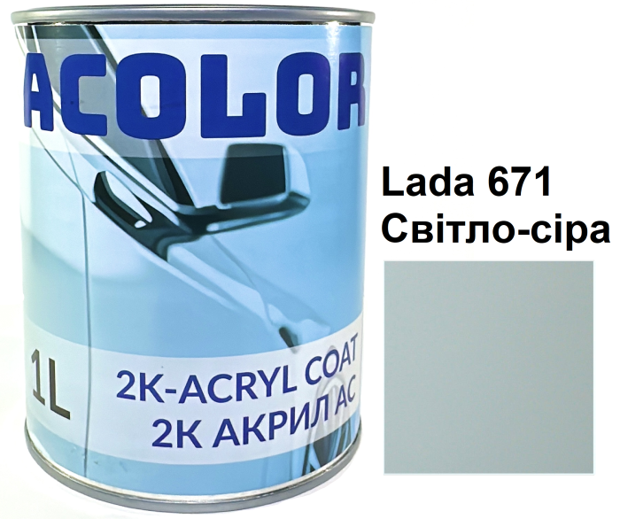 Автоемаль акрилова "Lada 671 Світло-сіра, ACOLOR" (1л) [Аколор]