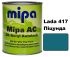 Автоэмаль акриловая "Mipa Lada 417 Пицунда" 1л [Мипа]