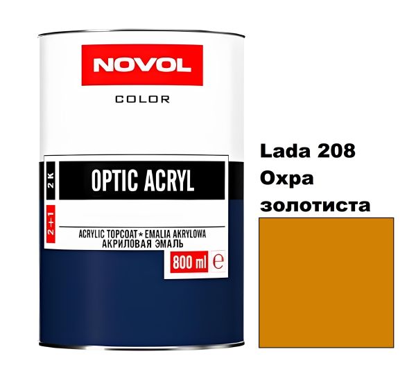 Акрилова автоемаль Novol Optic Lada 208 охра золотиста (Новол Оптік Лада 208)
