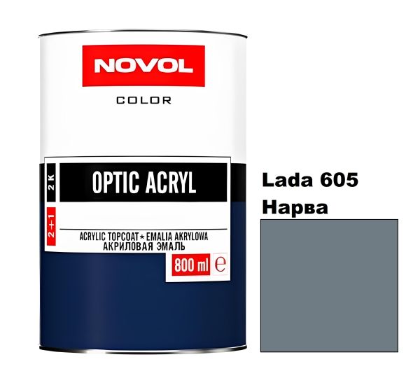 Акрилова автоемаль Novol Optic Lada 605 Нарва (Новол Оптік Лада 605)