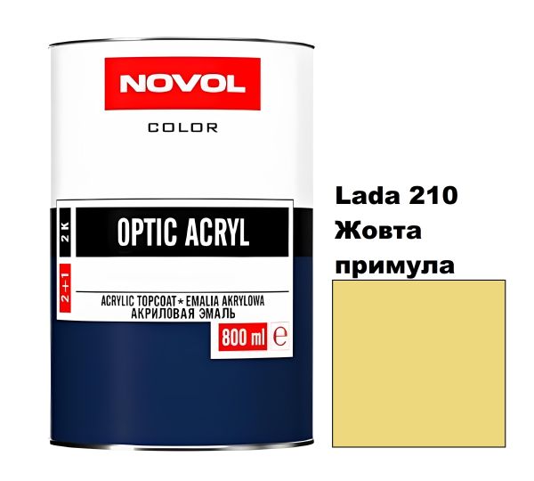 Акрилова автоемаль Novol Optic Lada 210 Жовта примула (Новол Оптік Лада 210)