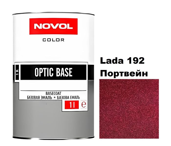 Базова автоемаль Novol OPTIC BASE LADA 192 Портвейн (Новол Оптік Бейс Лада 192)