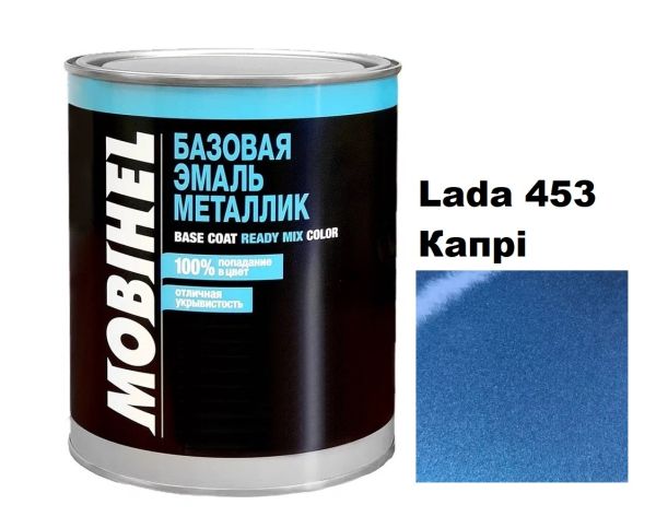 Базова автоемаль (металік) Mobihel Lada 453 Капрі 1л (Мобіхел Лада 453)
