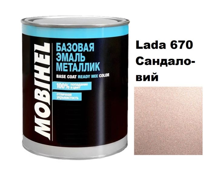 Базова автоемаль (металік) Mobihel Lada 670 Сандаловий 1л (Мобіхел Лада 670)