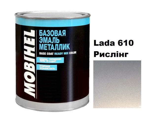 Базова автоемаль (металік) Mobihel Lada 610 Рислінг 1л (Мобіхел Лада 610)