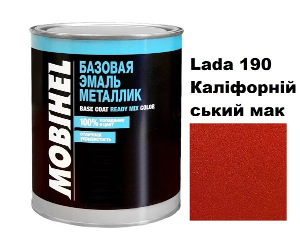 Базова автоемаль (металік) Mobihel Lada 190 Каліфорнійський мак 1л (Мобіхел Лада 190)