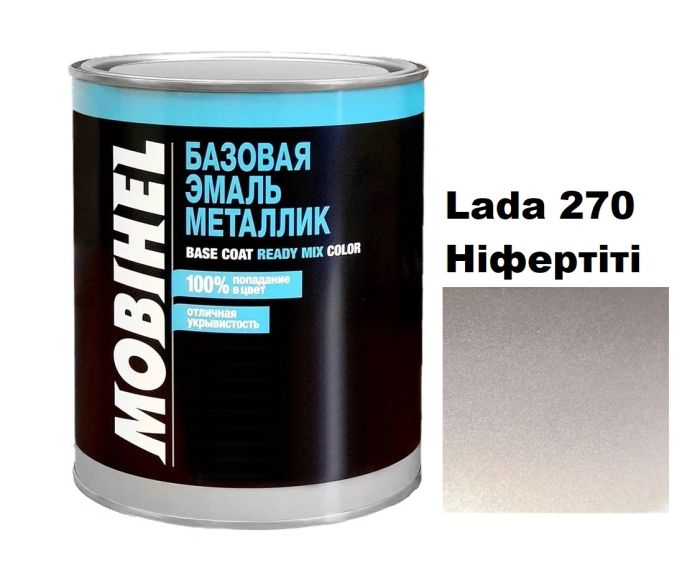 Базова автоемаль (металік) Mobihel Lada 270 Ніфертіті 1л (Мобіхел Лада 270)
