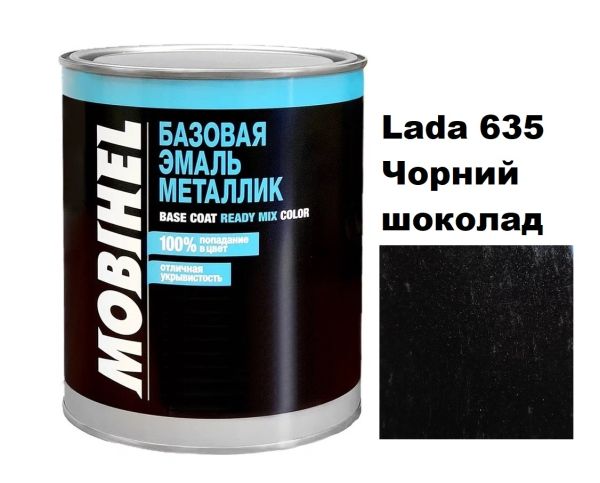 Базова автоемаль (металік) Mobihel Lada 635 Чорний шоколад 1л (Мобіхел Лада 635)