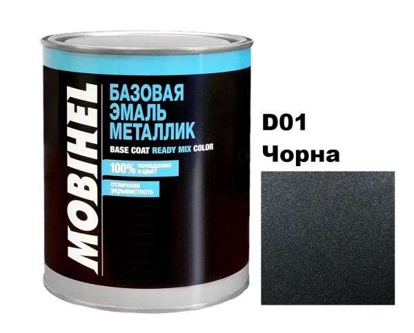 Базова автоемаль (металік) Mobihel D01 Чорна 1л (Мобіхел Д01)
