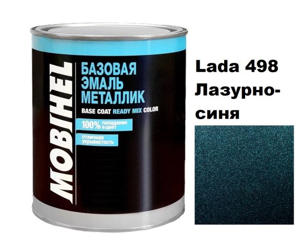 Базова автоемаль (металік) Mobihel Lada 498 Лазурно-синя 1л (Мобіхел Лада 498)