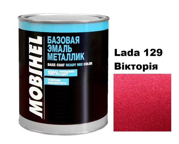 Базова автоемаль (металік) Mobihel Lada 129 Вікторія 1л (Мобіхел Лада 129)