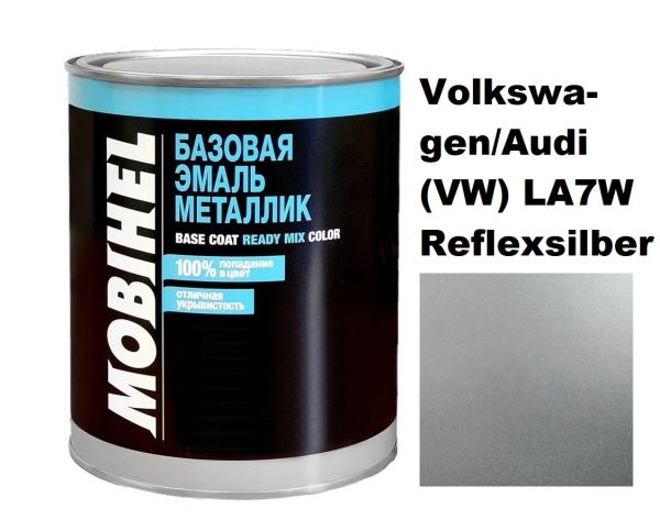 Базова автоемаль (металік) Mobihel Volkswagen/Audi (VW) LA7W Reflexsilber 1л (Мобіхел Фольксваген/Ауді (ВВ) ЛА7В Рефлекссільбер)