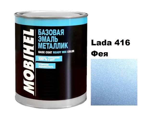 Базова автоемаль (металік) Mobihel Lada 416 Фея 1л (Мобіхел Лада 416)