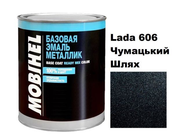 Базова автоемаль (металік) Mobihel Lada 606 чумацький шлях 1л (Мобіхел Лада 606)