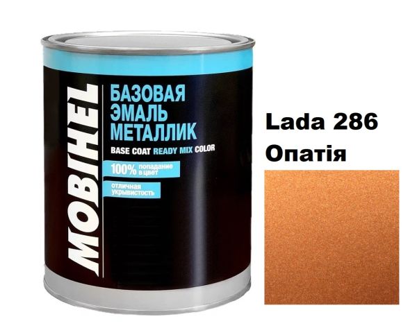 Базова автоемаль (металік) Mobihel Lada 286 Опатія 1л (Мобихел Лада 286)