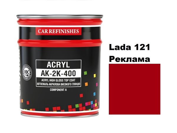 Автоемаль акрилова "CS System Lada 121 Реклама \ Acryl АК-2К-400" [ЦС Систем Ак-2К-400 Лада 121]