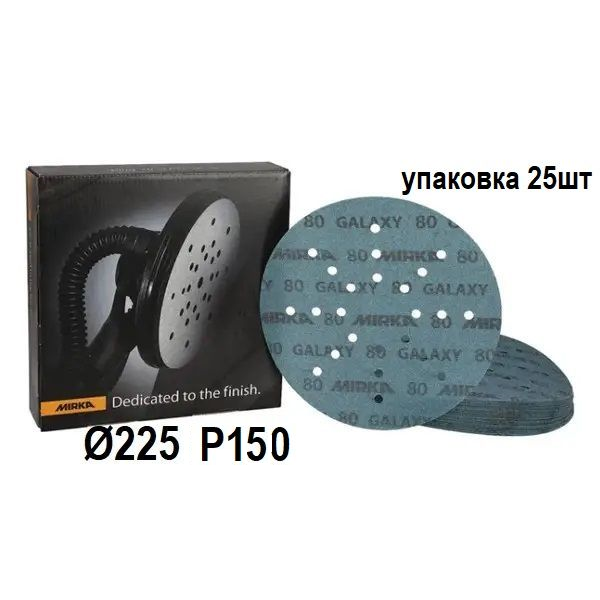 Абразивні круги "MIRKA Galaxy" Ø225мм P150, упаковка 25шт [Мирка гелексі] Упаковка 25шт