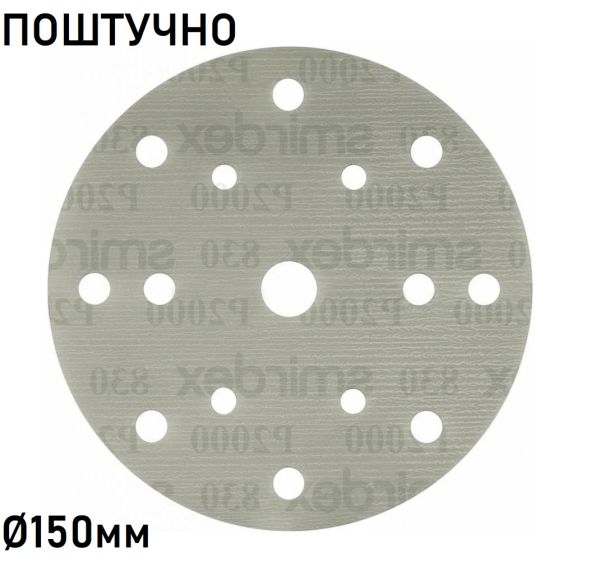 Абразивне коло шліфувальне "Smirdex 830" (ПЛІВКА) Ø150мм (поштучно)