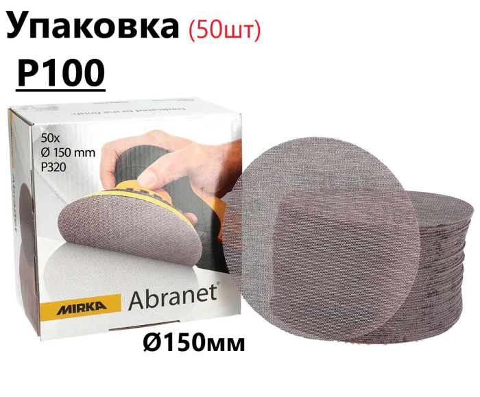 Шліфувальні круги Ø150мм Р100 "Mirka Abranet" сітка, упаковка 50шт (Мірка Абранет)