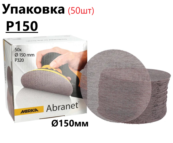 Шліфувальні круги Ø150мм Р150 "Mirka Abranet" сітка, упаковка 50шт (Мірка Абранет)