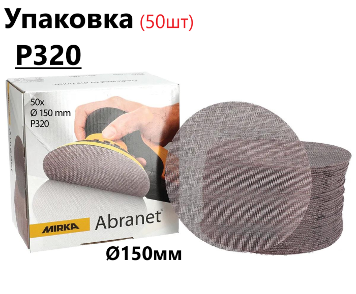 Шліфувальні круги Ø150мм Р320 "Mirka Abranet" сітка, упаковка 50шт (Мірка Абранет)