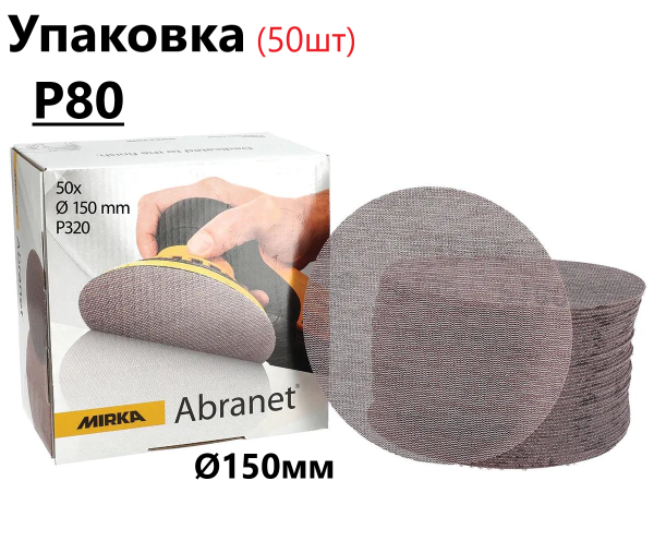 Шліфувальні круги Ø150мм Р80 "Mirka Abranet" сітка, упаковка 50шт (Мірка Абранет)